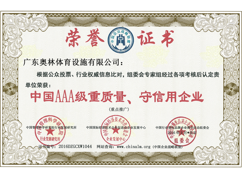 中國(guó)AAA級(jí)重質(zhì)量、守信用企業(yè)